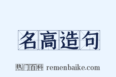 名高造句是什么意思的图片